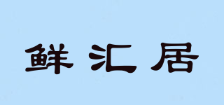 鮮匯居品牌logo
