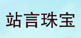 站言珠寶品牌logo