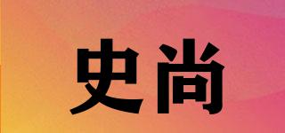 史尚品牌logo