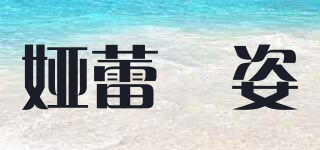 婭蕾栢姿品牌logo