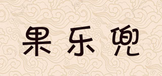 果樂兜品牌logo
