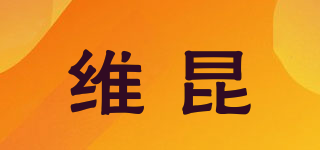 維昆品牌logo