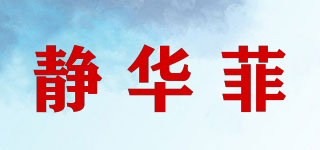 靜華菲品牌logo