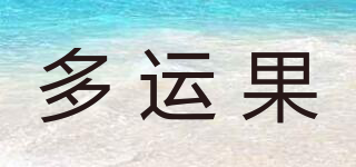 多運(yùn)果品牌logo