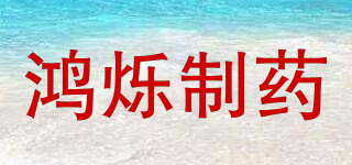 鴻爍制藥品牌logo