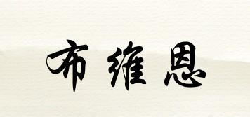 布維恩品牌logo
