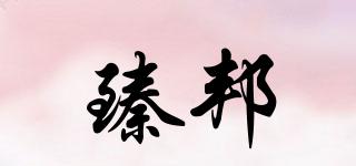 臻邦品牌logo
