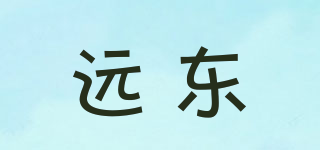 遠(yuǎn)東品牌logo