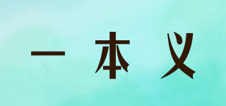一本義品牌logo