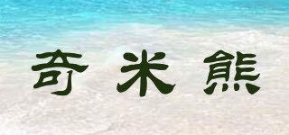 奇米熊品牌logo