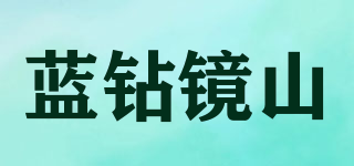 藍鉆鏡山品牌logo
