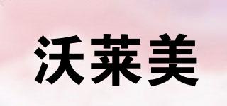 沃萊美品牌logo