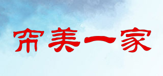 簾美一家品牌logo