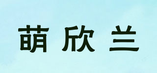 萌欣蘭品牌logo