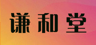 謙和堂品牌logo