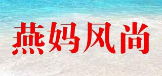 燕媽風尚品牌logo