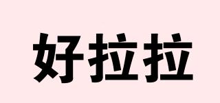 好拉拉品牌logo