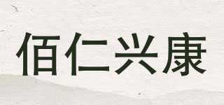 佰仁興康品牌logo