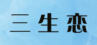 三生戀品牌logo