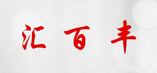 匯百豐品牌logo