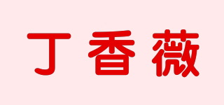 丁香薇品牌logo