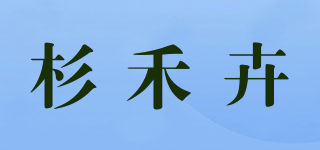 杉禾卉品牌logo