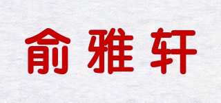 俞雅軒品牌logo