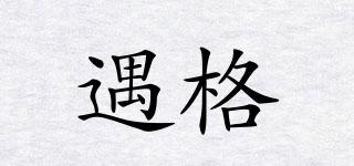 遇格品牌logo