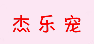 杰樂寵品牌logo