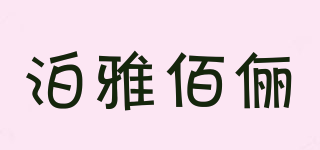 PVYZIBAILI/泊雅佰儷品牌logo