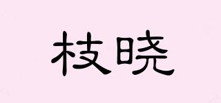 枝曉品牌logo