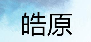 皓原品牌logo