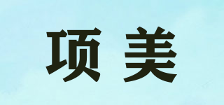 項(xiàng)美品牌logo