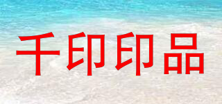 千印印品品牌logo