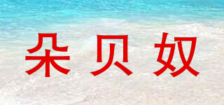 朵貝奴品牌logo