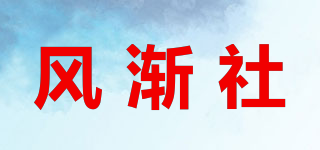 風(fēng)漸社品牌logo