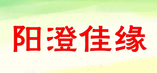 陽(yáng)澄佳緣品牌logo