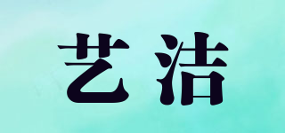 藝潔品牌logo