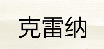 克雷納品牌logo