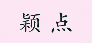 穎點品牌logo