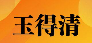 玉得清品牌logo