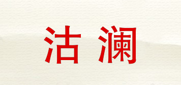 沽瀾品牌logo