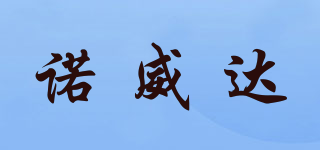 諾威達品牌logo