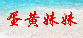 蛋黃妹妹品牌logo