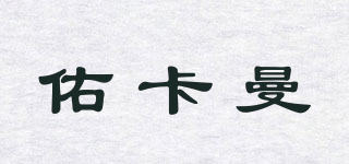 佑卡曼品牌logo