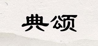 典頌品牌logo