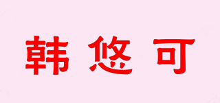 韓悠可品牌logo