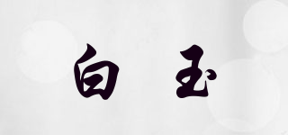 白玉品牌logo