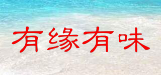 有緣有味品牌logo
