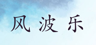 風(fēng)波樂品牌logo